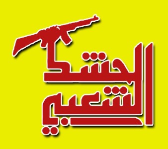 قوات الحشد الشعبي تقوم بتفجير صهريج مفخخ وقصف مواقع عصابات داعش غربي سامراء