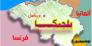 إنشاء مركز تدريب للكوادر الإسلامية في بلجيكا
