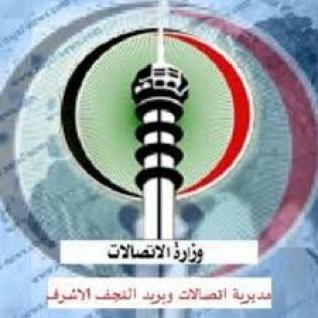 اتصالات وبريد النجف تنهي المرحلة الثانية من مشروع اكسسز نتوروك