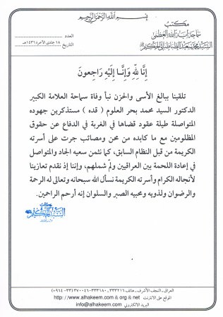 نص بيان المرجع الكبير السيد الحكيم (دام ظله) برحيل العلامة الكبير السيد محمد بحر العلوم(طاب ثراه)