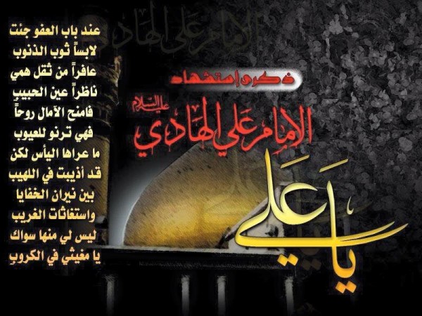 ذكرى شهادة الامام علي الهادي عليه السلام 
