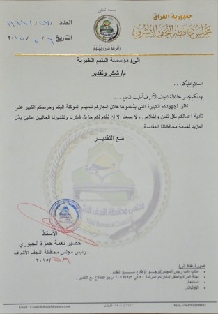 كتاب مجلس محافظة النجف الاشرف والذي يثمن فيه دور مؤسسة اليتيم الخيرية بتقديم يد العون والمساعدة