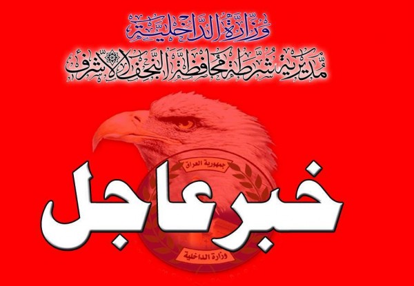 مديرية شرطة النجف تنفي حدوث اي عمل ارهابي قرب مرقد الامام علي