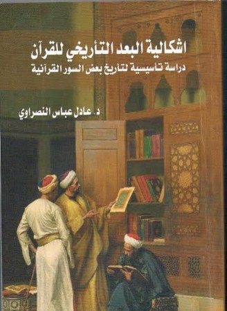 إشكالية البعد التاريخي للقرآن ــ دراسة تأسيسية لتاريخ بعض السور القرآنية 