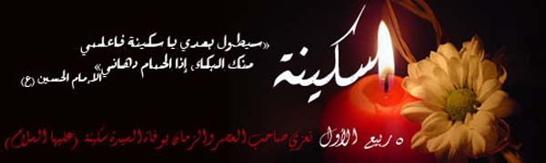 الخامس من ربيع الاول ذكرى وفاة سكينة بنت الإمام الحسين عليه السلام ثقافة وإعلام